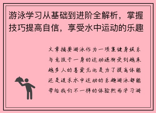 游泳学习从基础到进阶全解析，掌握技巧提高自信，享受水中运动的乐趣