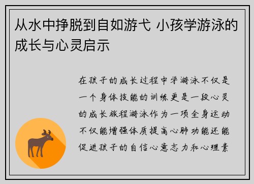 从水中挣脱到自如游弋 小孩学游泳的成长与心灵启示