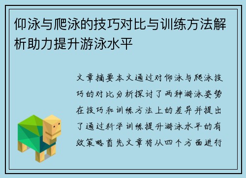 仰泳与爬泳的技巧对比与训练方法解析助力提升游泳水平