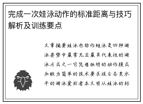 完成一次娃泳动作的标准距离与技巧解析及训练要点