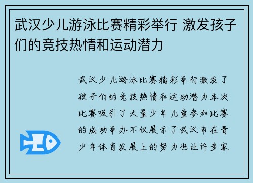 武汉少儿游泳比赛精彩举行 激发孩子们的竞技热情和运动潜力