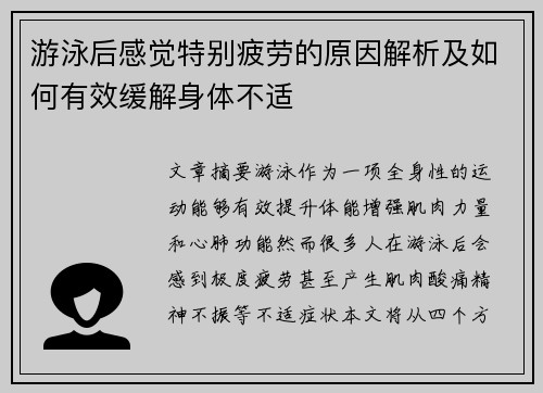 游泳后感觉特别疲劳的原因解析及如何有效缓解身体不适